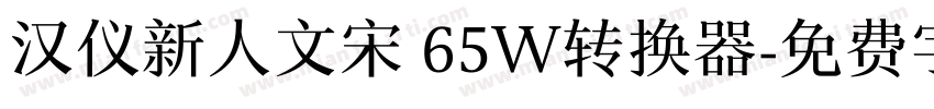 汉仪新人文宋 65W转换器字体转换